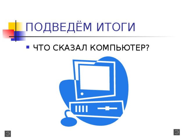 ПОДВЕДЁМ ИТОГИ ЧТО СКАЗАЛ КОМПЬЮТЕР? 