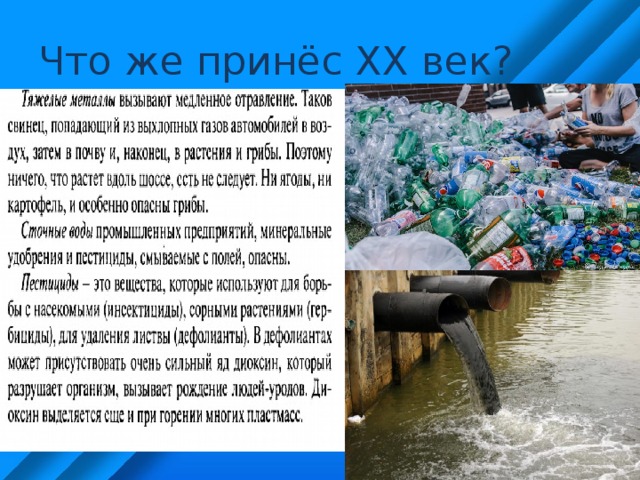 Что же принёс ХХ век? 
