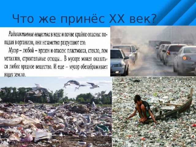 Что же принёс ХХ век? 