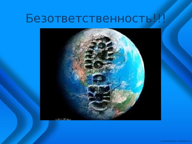 Безответственность!!! 