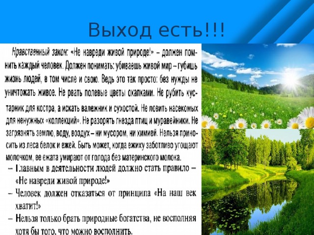 Выход есть!!! 