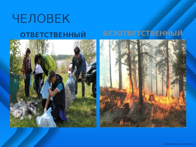 ЧЕЛОВЕК ОТВЕТСТВЕННЫЙ БЕЗОТВЕТСТВЕННЫЙ 