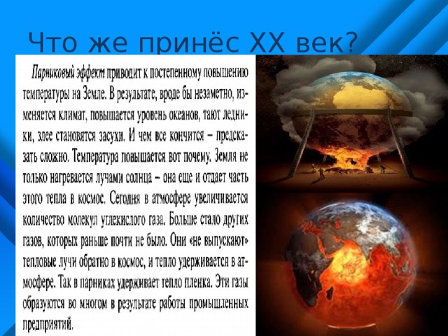 Что же принёс XX век? 