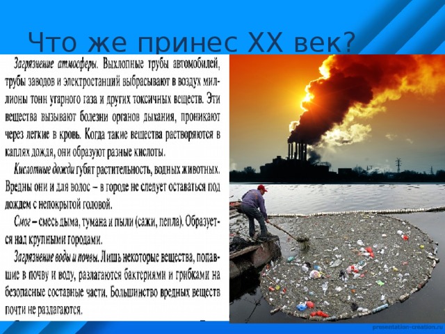 Что же принес ХХ век? 