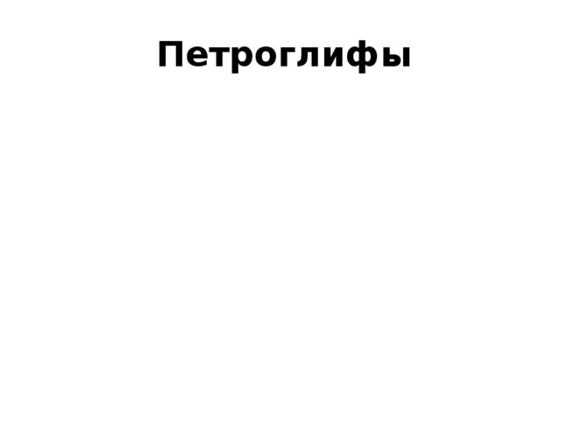 Петроглифы 