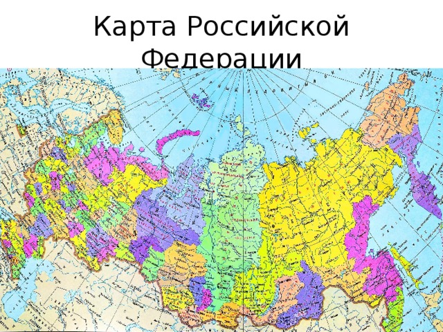 Карта Российской Федерации 