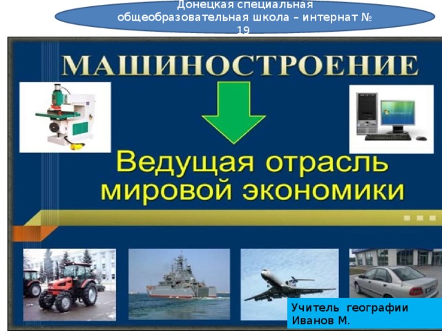 Донецкая специальная общеобразовательная школа – интернат № 19 Учитель географии ИВАНОВ М, Учитель географии Иванов М. 