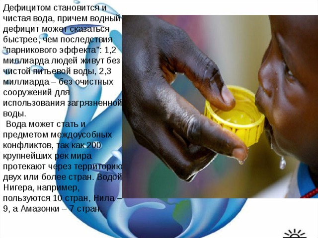 Дефицитом становится и чистая вода, причем водный дефицит может сказаться быстрее, чем последствия 