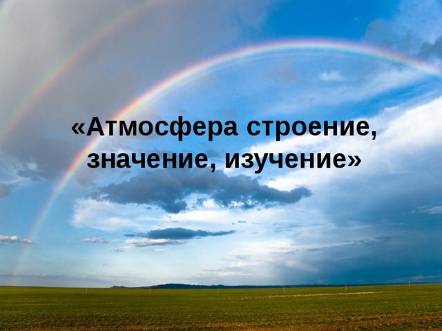 «Атмосфера строение, значение, изучение» 