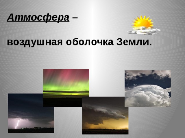Атмосфера –  воздушная оболочка Земли. 