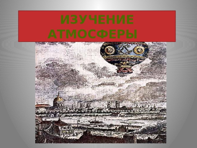 Изучение Атмосферы 
