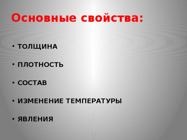 Основные свойства:  ТОЛЩИНА ПЛОТНОСТЬ СОСТАВ ИЗМЕНЕНИЕ ТЕМПЕРАТУРЫ ЯВЛЕНИЯ 
