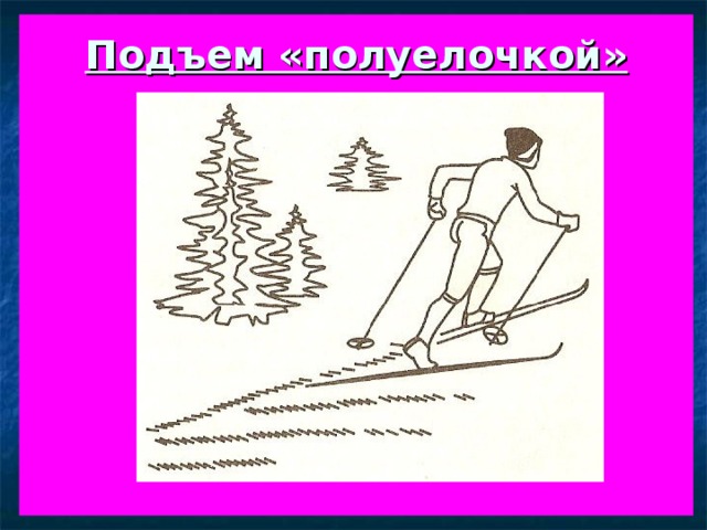 Подъем «полуелочкой»           