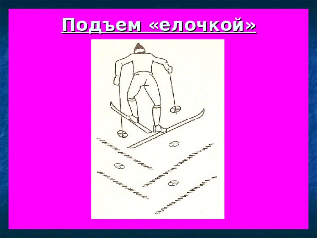 Подъем «елочкой»           