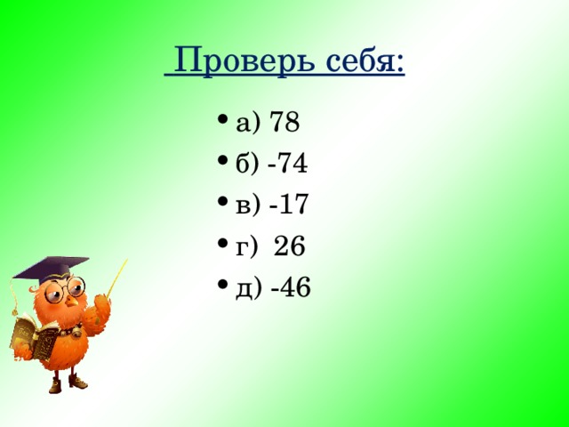  Проверь себя: а) 78 б) -74 в) -17 г) 26 д) -46 