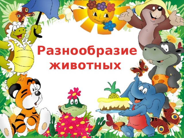 Разнообразие животных 