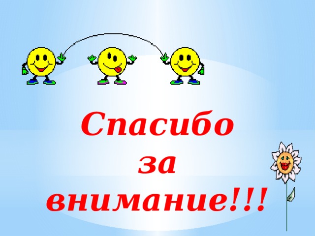 Спасибо  за внимание!!! 