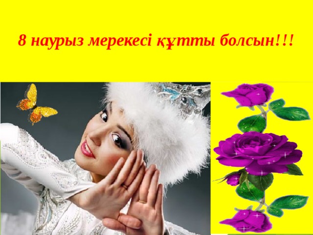  8 наурыз мерекесі құтты болсын!!!  