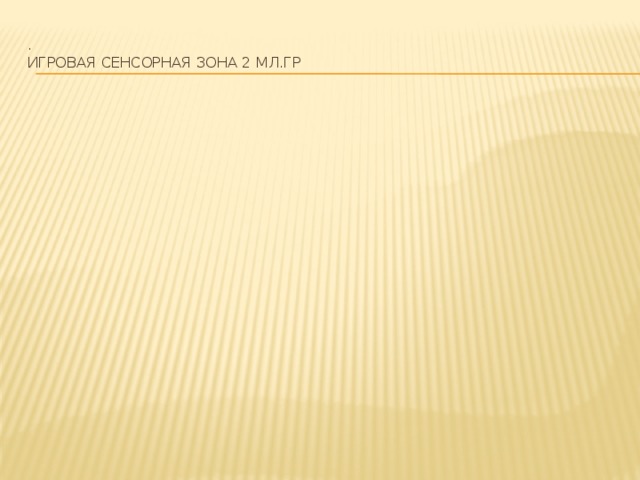 .  Игровая сенсорная зона 2 мл.гр   
