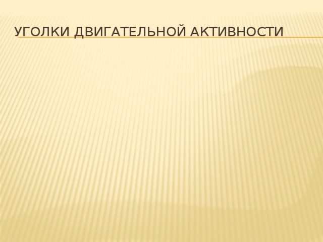Уголки двигательной активности 