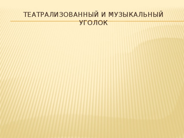 Театрализованный и музыкальный уголок 