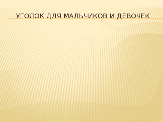 Уголок для мальчиков и девочек 