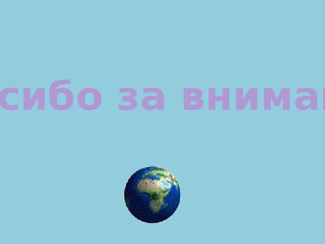 Спасибо за внимание 