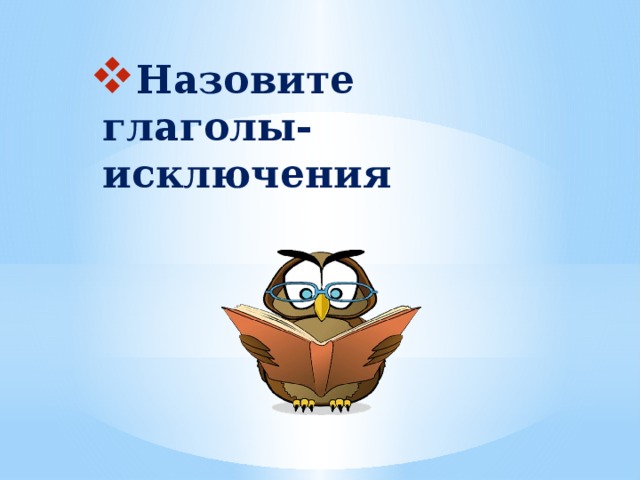 Назовите глаголы-исключения 