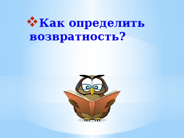 Как определить возвратность? 