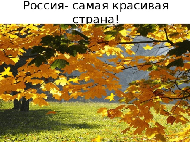Россия- самая красивая страна! 
