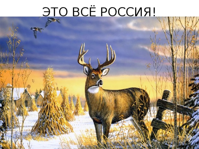 ЭТО ВСЁ РОССИЯ! 