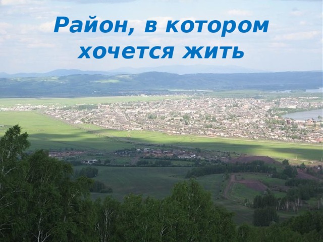 Район, в котором хочется жить 