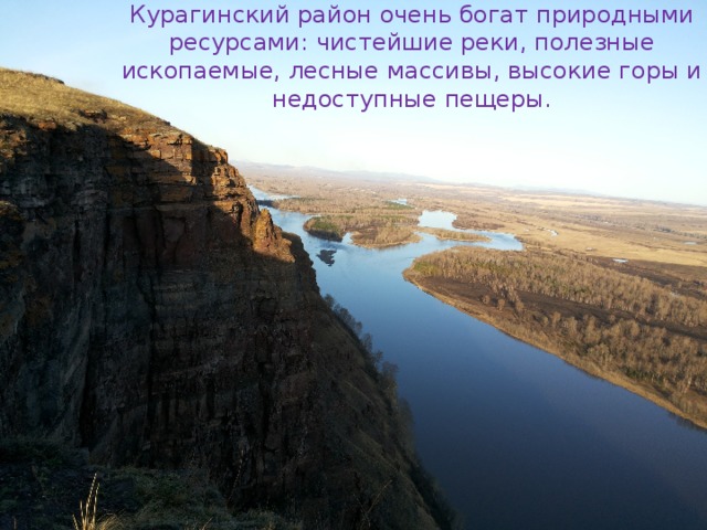 Курагинский район очень богат природными ресурсами: чистейшие реки, полезные ископаемые, лесные массивы, высокие горы и недоступные пещеры. 