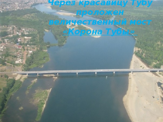 Через красавицу Тубу проложен величественный мост «Корона Тубы» 
