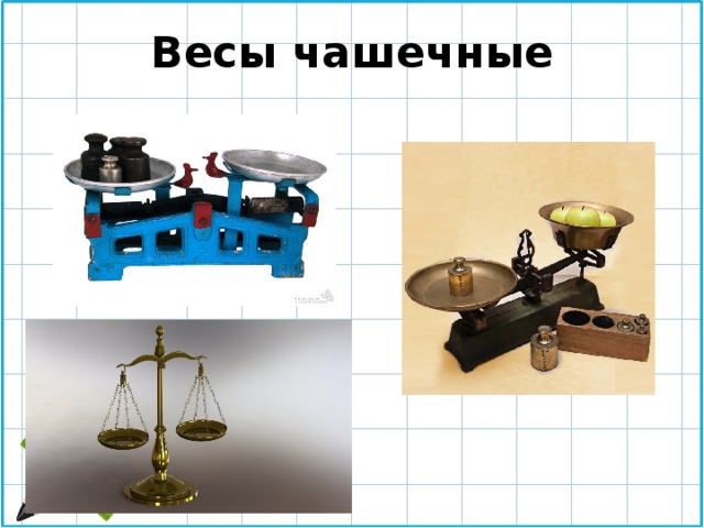 Весы чашечные 