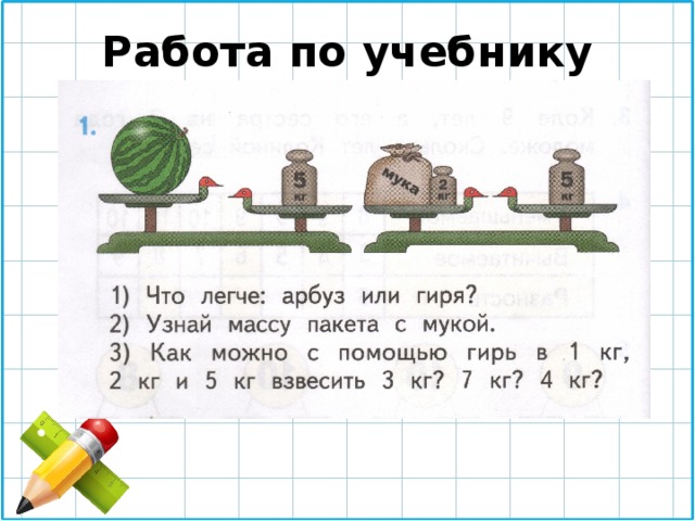 Работа по учебнику 