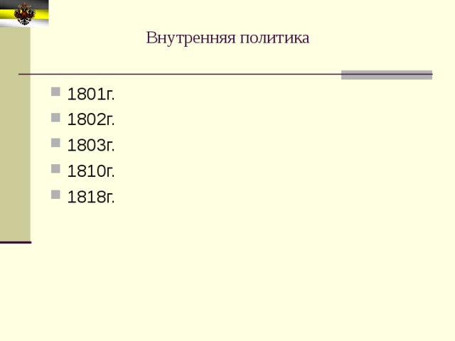 Внутренняя политика 