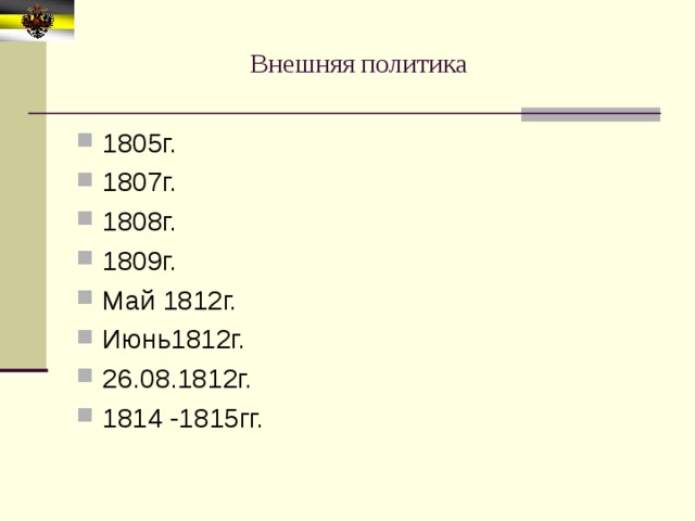Внешняя политика 