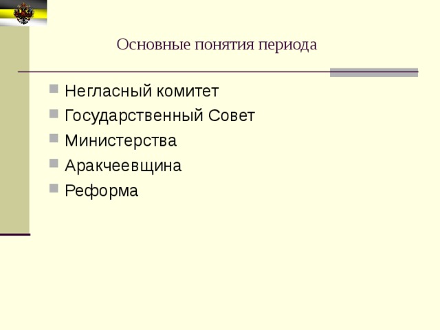 Основные понятия периода 