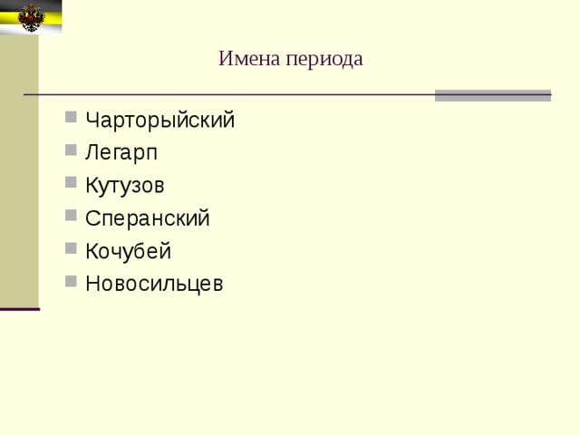 Имена периода Чарторыйский Легарп Кутузов Сперанский Кочубей Новосильцев   