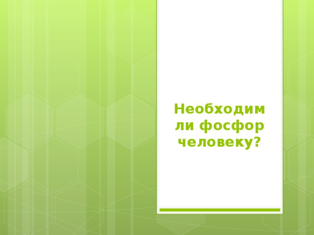 Необходим ли фосфор человеку? 