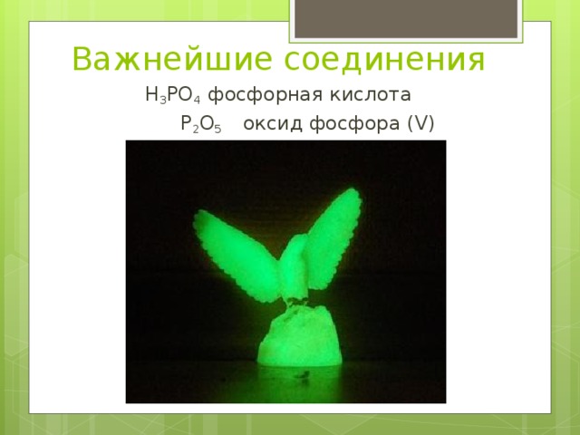 Важнейшие соединения Н 3 РО 4 фосфорная кислота  Р 2 О 5 оксид фосфора ( V )   
