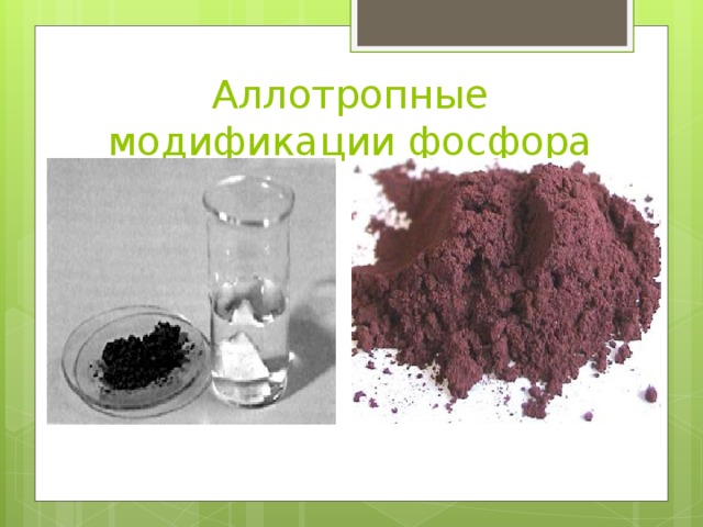 Аллотропные модификации фосфора 