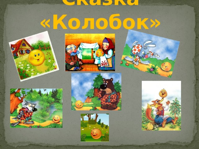 Сказка «Колобок» 