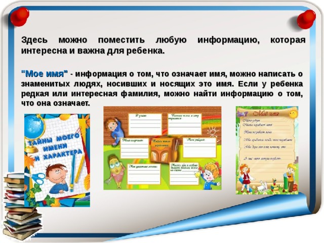 Здесь можно поместить любую информацию, которая интересна и важна для ребенка. 