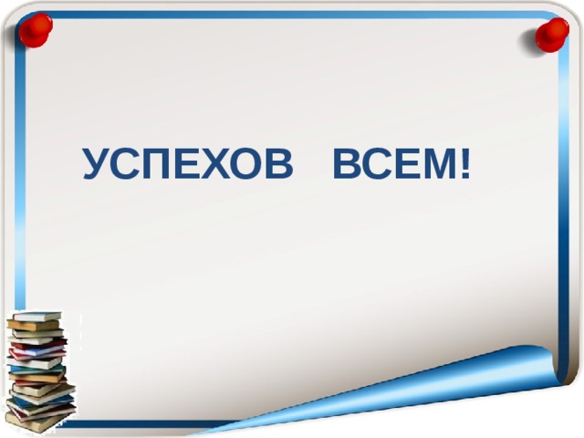УСПЕХОВ ВСЕМ!    