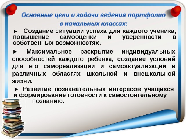 ► Создание ситуации успеха для каждого ученика, повышение самооценки и уверенности в собственных возможностях. ► Максимальное раскрытие индивидуальных способностей каждого ребенка, создание условий для его самореализации и самоактуализации в различных областях школьной и внешкольной жизни. ► Развитие познавательных интересов учащихся и формирование готовности к самостоятельному  познанию. 