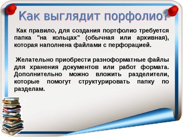  Как правило, для создания портфолио требуется папка 