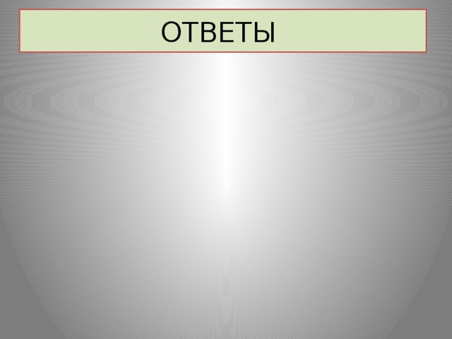 ОТВЕТЫ