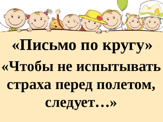 «Письмо по кругу» «Чтобы не испытывать страха перед полетом, следует…» 